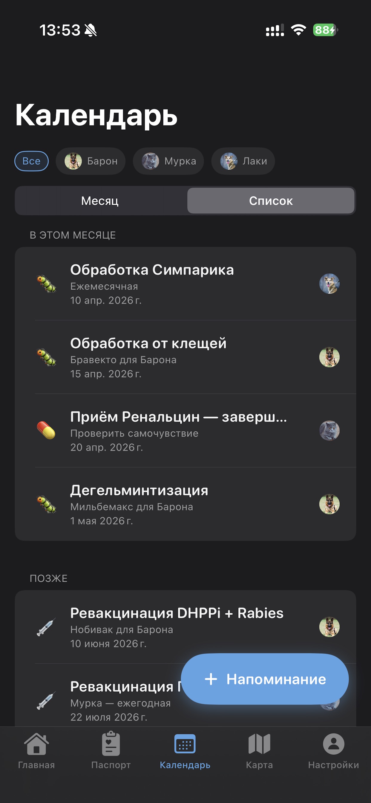 ВетКнижка — Напоминания