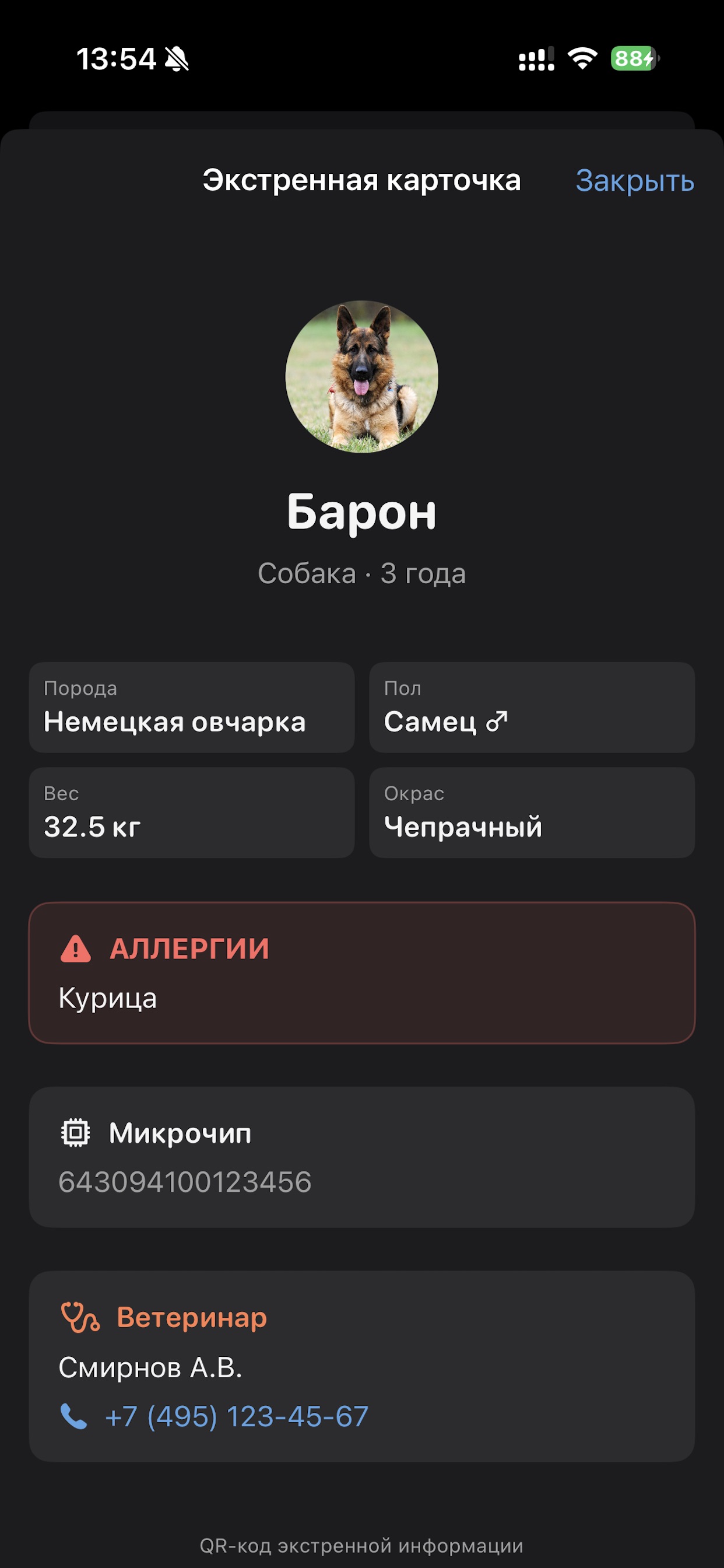 ВетКнижка — Экстренная карточка